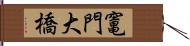 竃門大橋 Hand Scroll