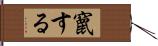 竄する Hand Scroll