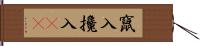 竄入 Hand Scroll
