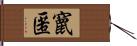 竄匿 Hand Scroll