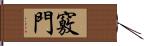 竅門 Hand Scroll