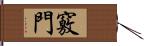 竅門 Hand Scroll