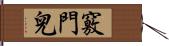 竅門兒 Hand Scroll