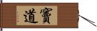 竇道 Hand Scroll