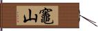 竈山 Hand Scroll