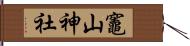 竈山神社 Hand Scroll