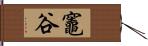 竈谷 Hand Scroll