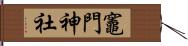 竈門神社 Hand Scroll