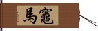 竈馬 Hand Scroll