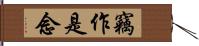 竊作是念 Hand Scroll