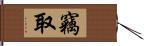 竊取 Hand Scroll