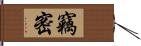 竊密 Hand Scroll