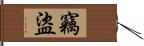 竊盜 Hand Scroll