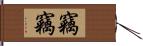 竊竊 Hand Scroll