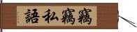 竊竊私語 Hand Scroll