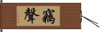 竊聲 Hand Scroll