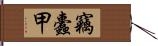 竊蠹甲 Hand Scroll