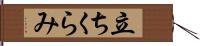 立ちくらみ Hand Scroll