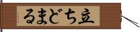 立ちどまる Hand Scroll