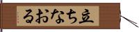 立ちなおる Hand Scroll