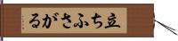立ちふさがる Hand Scroll