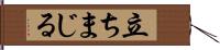 立ちまじる Hand Scroll