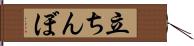 立ちんぼ Hand Scroll