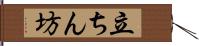 立ちん坊 Hand Scroll