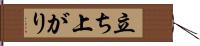 立ち上がり Hand Scroll