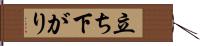 立ち下がり Hand Scroll