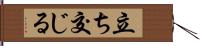 立ち交じる Hand Scroll