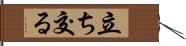 立ち交る Hand Scroll