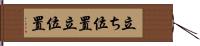 立ち位置 Hand Scroll