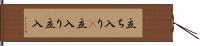 立ち入り(P) Hand Scroll