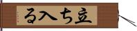 立ち入る Hand Scroll