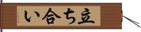 立ち合い Hand Scroll