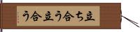 立ち合う Hand Scroll
