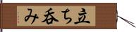 立ち呑み Hand Scroll