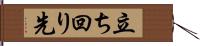 立ち回り先 Hand Scroll