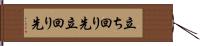 立ち回り先 Hand Scroll
