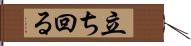 立ち回る Hand Scroll