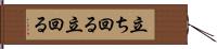 立ち回る Hand Scroll