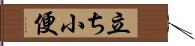 立ち小便 Hand Scroll