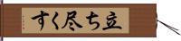 立ち尽くす Hand Scroll