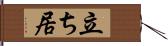 立ち居 Hand Scroll
