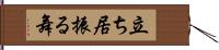 立ち居振る舞 Hand Scroll