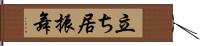 立ち居振舞 Hand Scroll