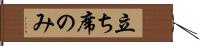 立ち席のみ Hand Scroll