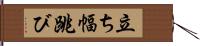 立ち幅跳び Hand Scroll