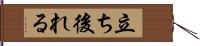立ち後れる Hand Scroll